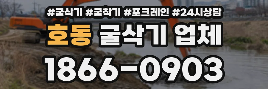 호동 굴삭기업체 상담 전화 1866-0903
