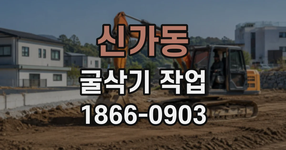 신가동 굴삭기작업