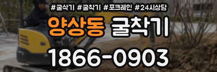 양상동 굴착기