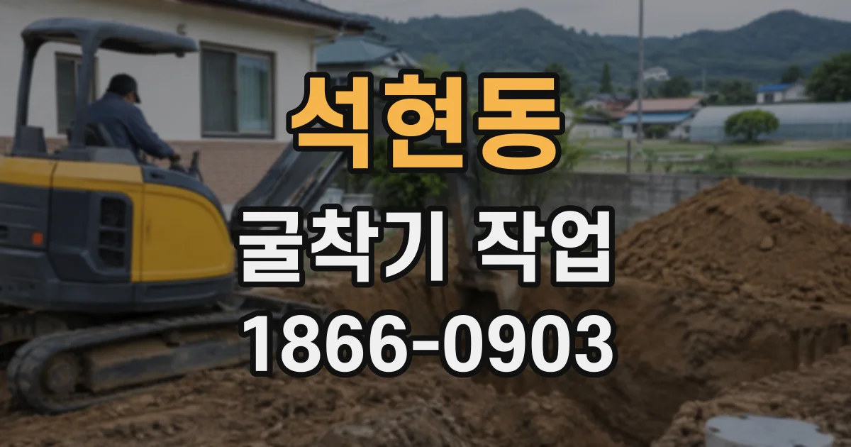 석현동 굴착기작업