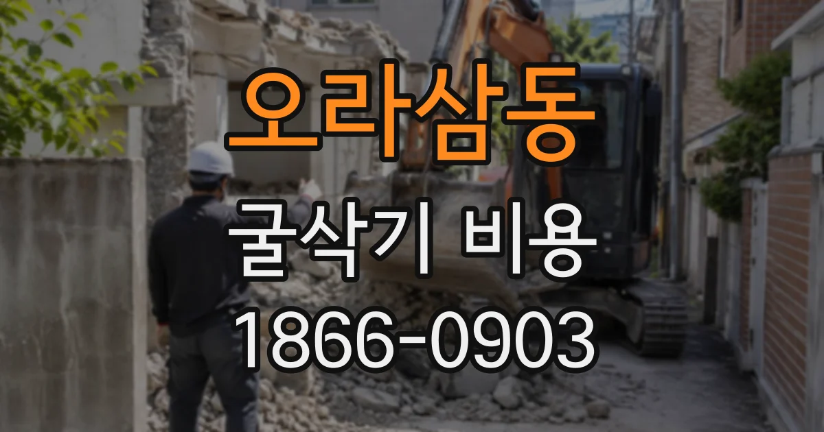 오라삼동 굴삭기비용