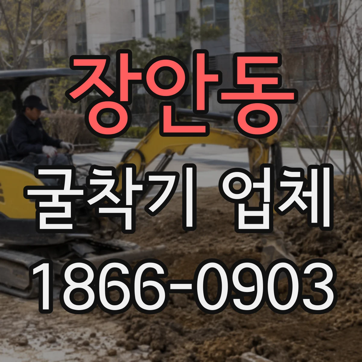 장안동 굴착기 업체