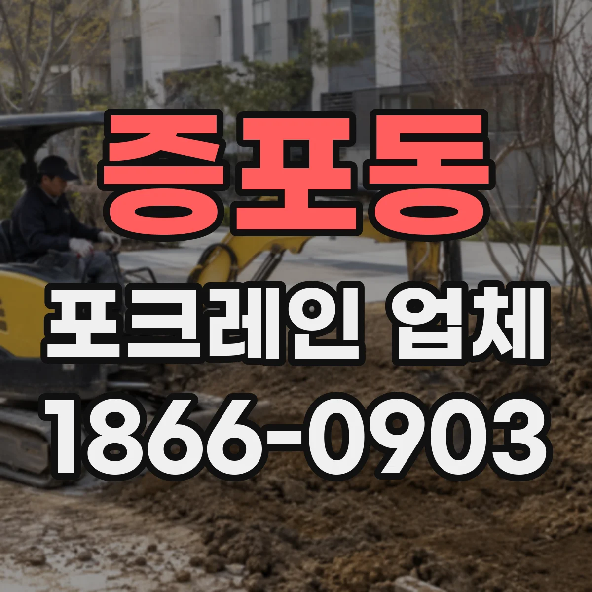증포동 포크레인 업체