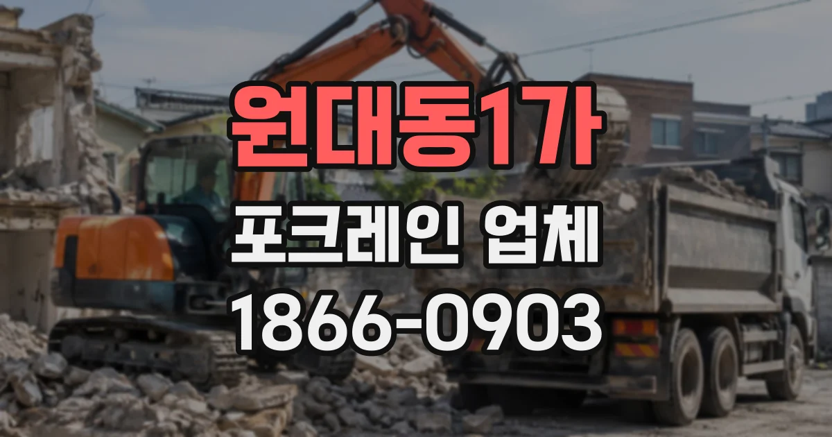 원대동1가 포크레인업체