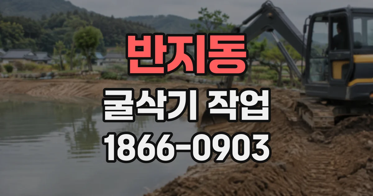 반지동 굴삭기작업