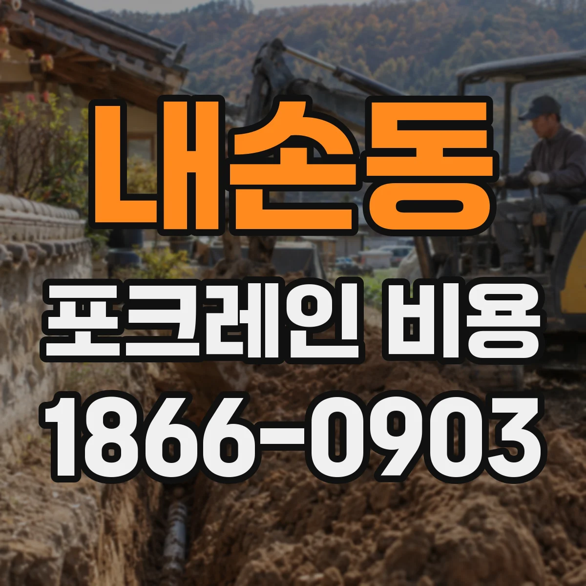 내손동 포크레인 비용
