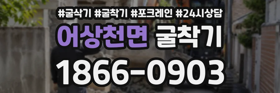 어상천면 굴착기 상담 전화 1866-0903