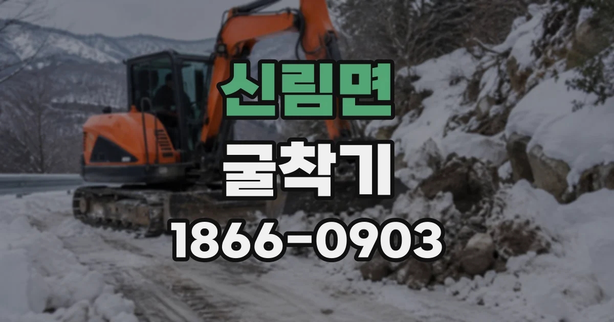 신림면 굴착기