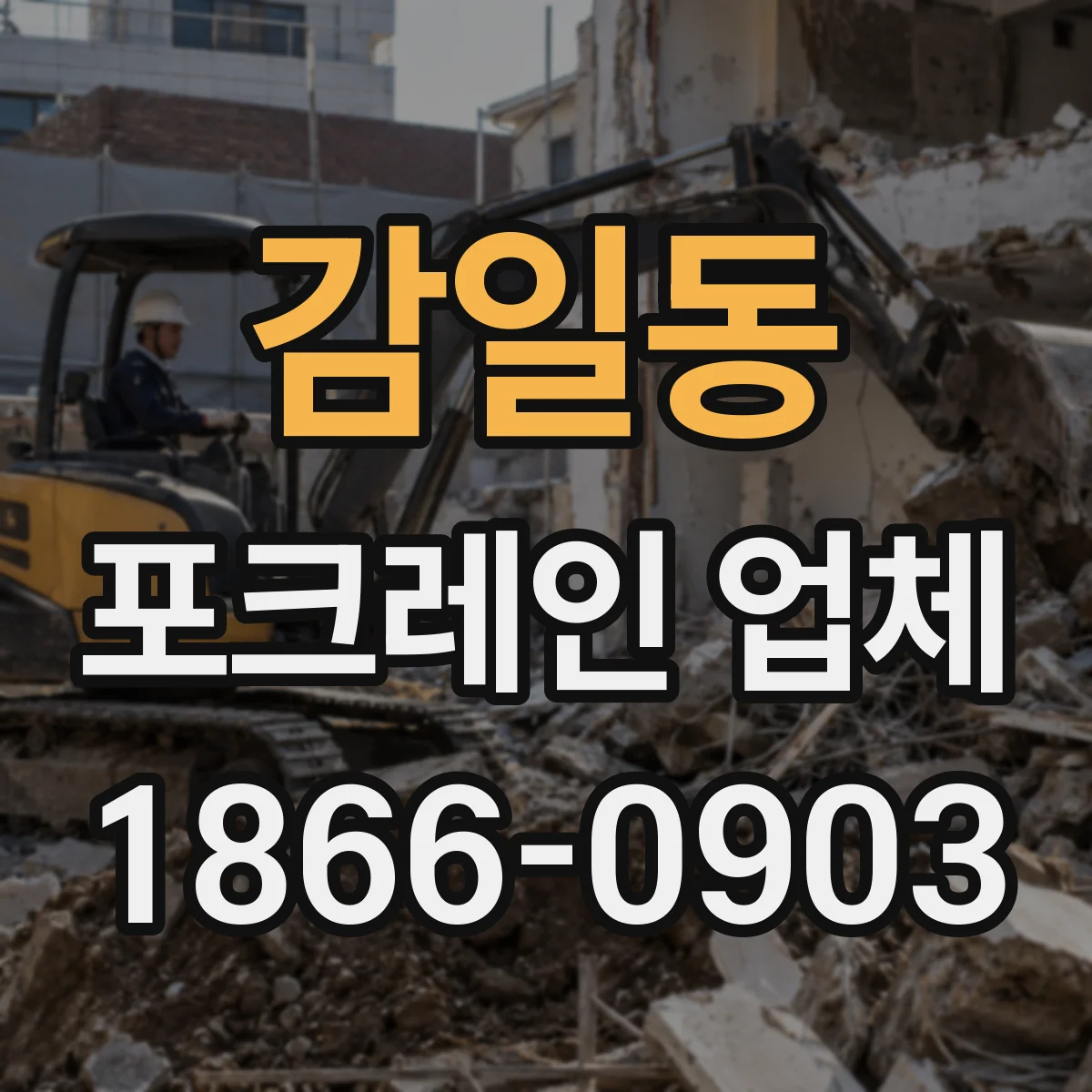 감일동 포크레인 업체