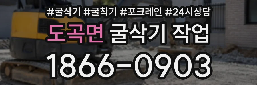 도곡면 굴삭기작업 상담 전화 1866-0903