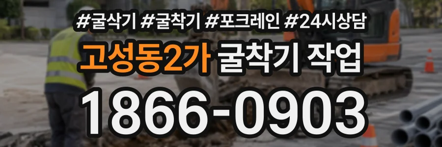 고성동2가 굴착기작업 상담 전화 1866-0903