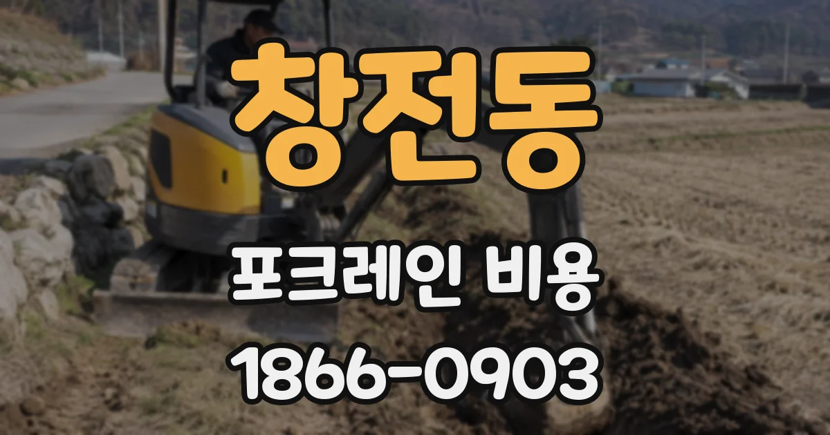 창전동 포크레인 비용