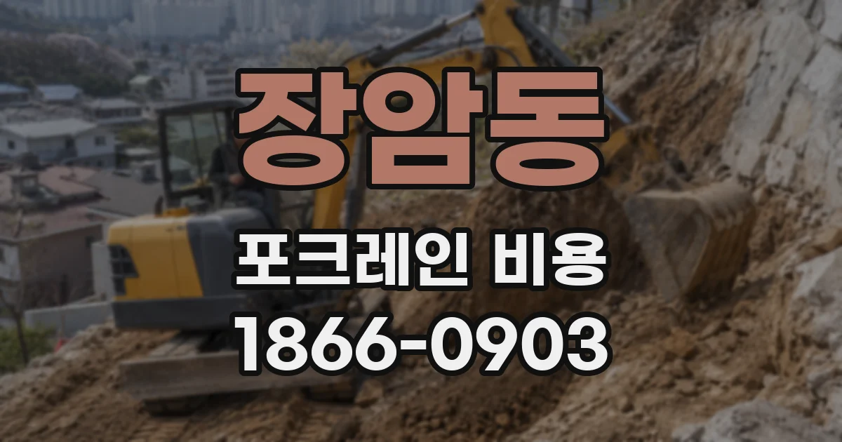 장암동 포크레인 비용