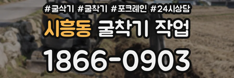 시흥동 굴착기 작업