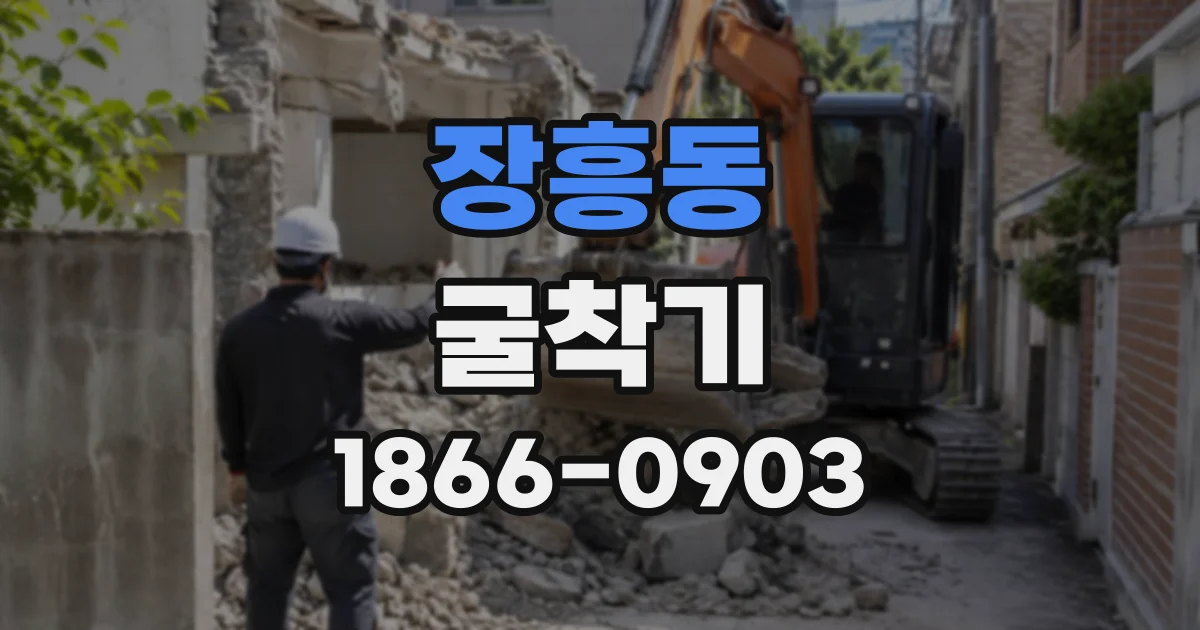 장흥동 굴착기