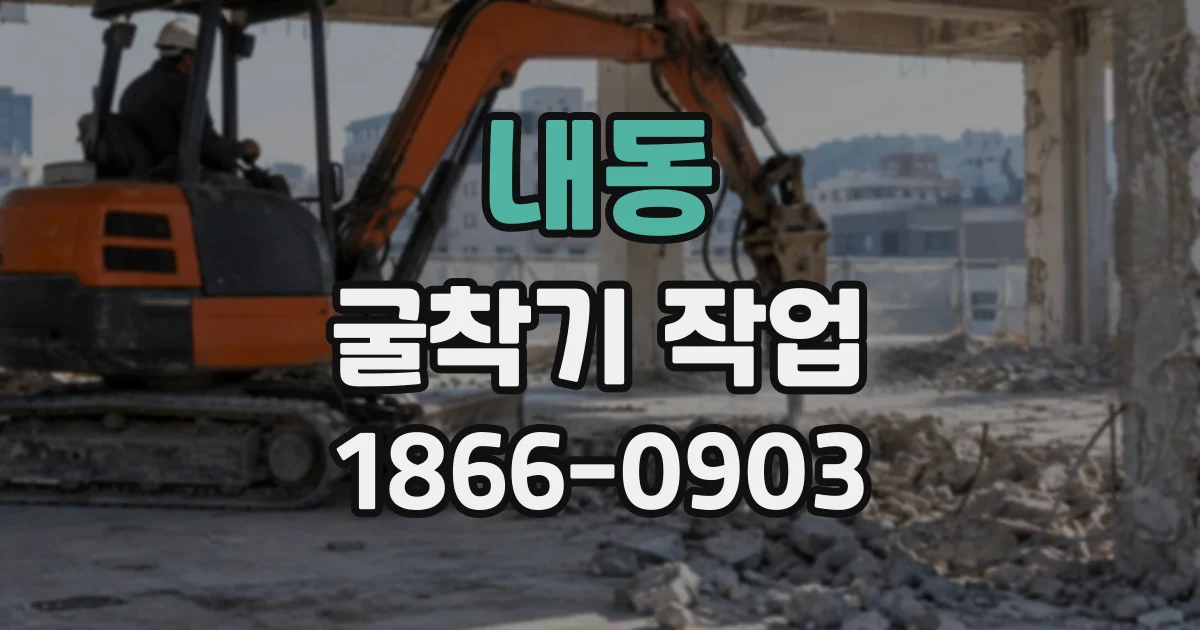 내동 굴착기작업