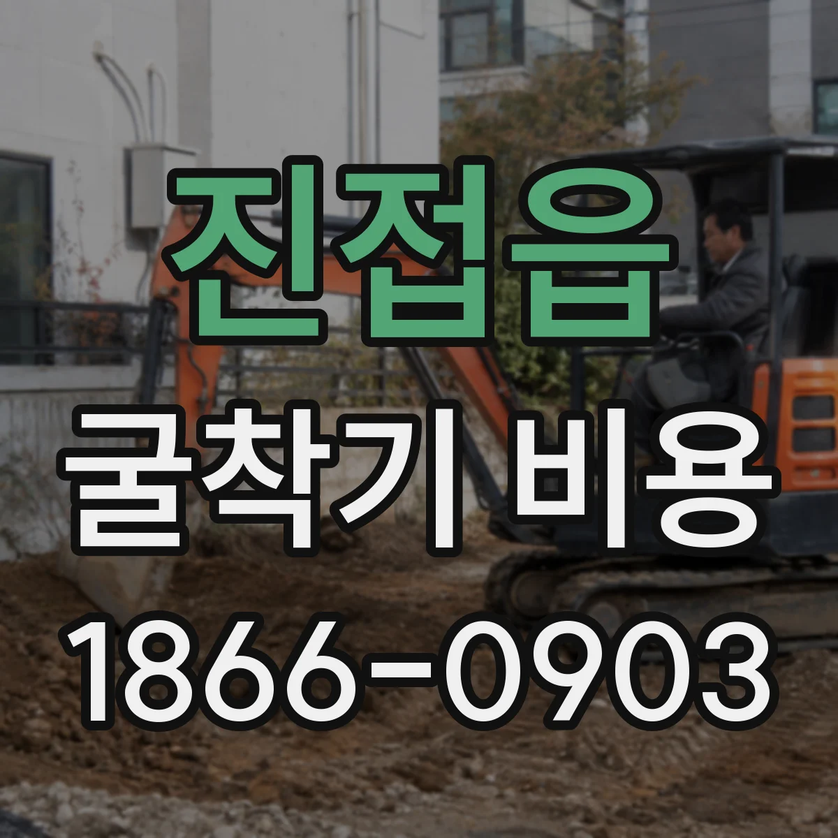 진접읍 굴착기 비용