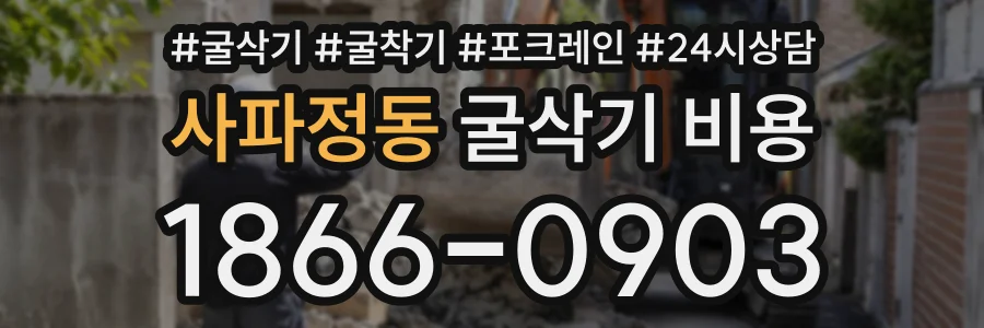 사파정동 굴삭기비용 상담 전화 1866-0903