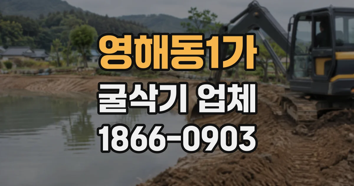 영해동1가 굴삭기업체