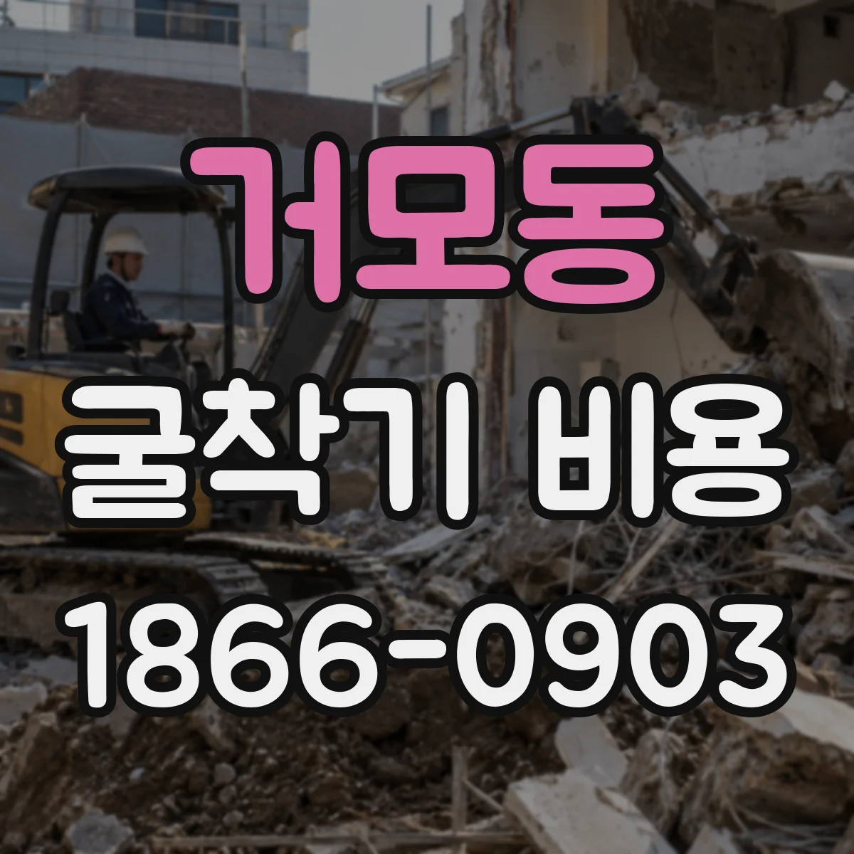 거모동 굴착기 비용