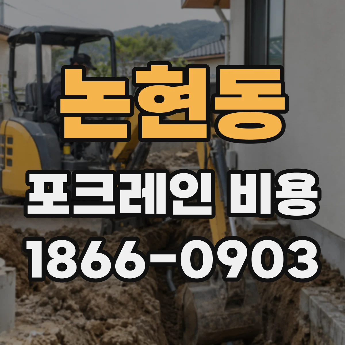 논현동 포크레인 비용