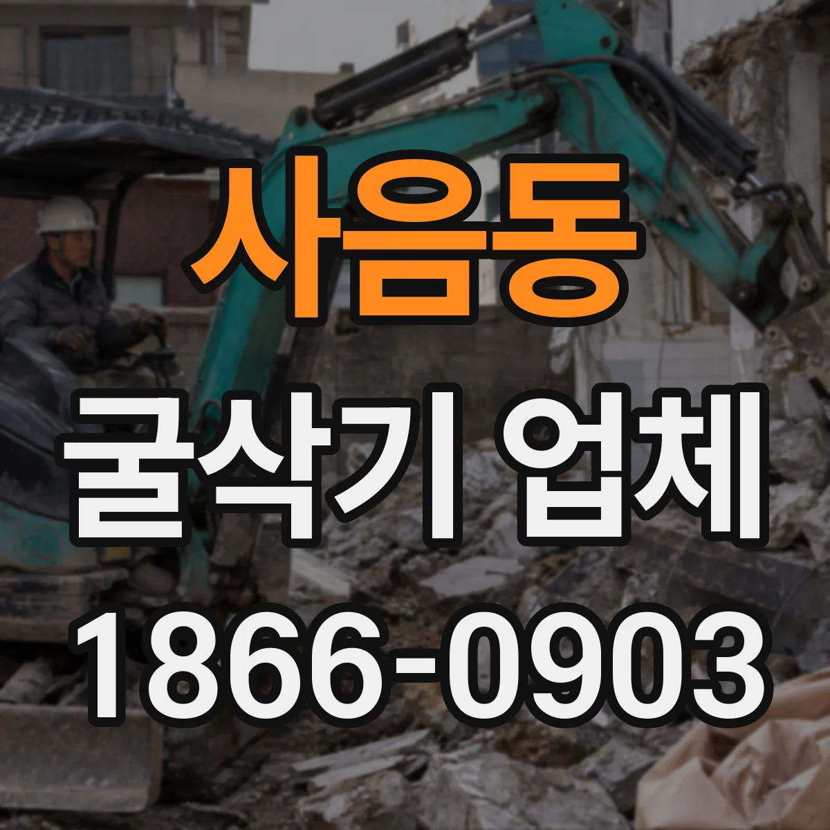 사음동 굴삭기 업체
