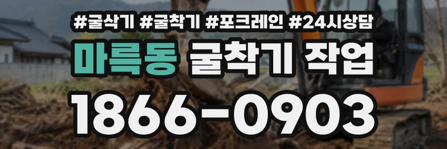 마륵동 굴착기작업 상담 전화 1866-0903