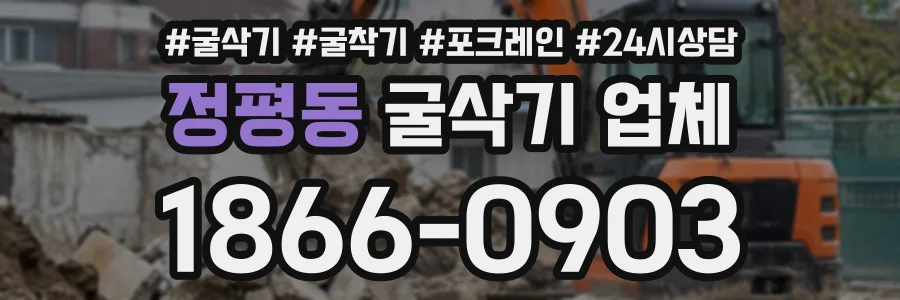정평동 굴삭기업체 상담 전화 1866-0903