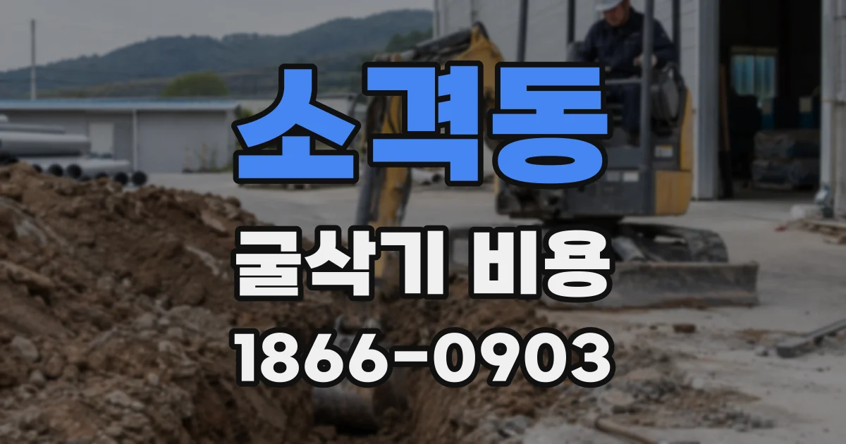 소격동 굴삭기 비용