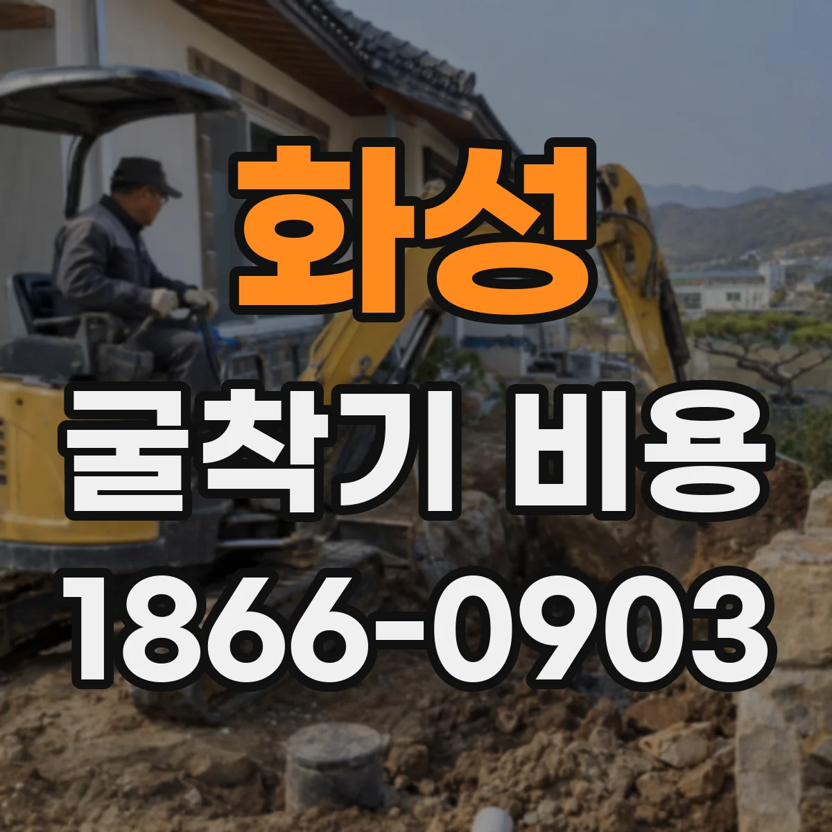 화성 굴착기 비용
