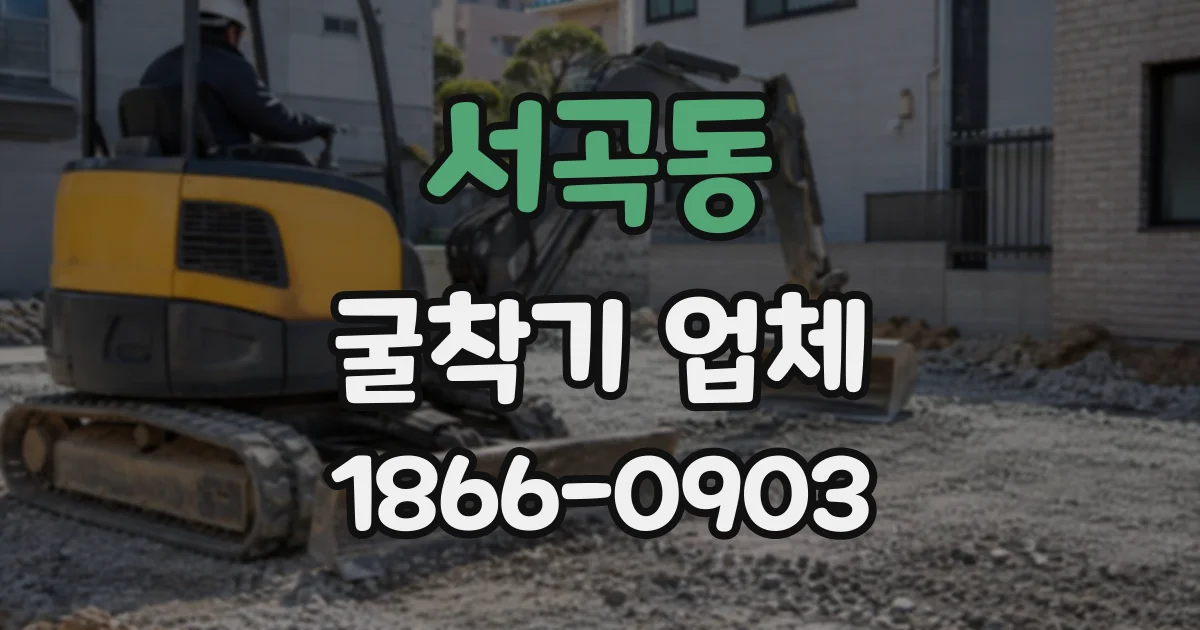 서곡동 굴착기업체