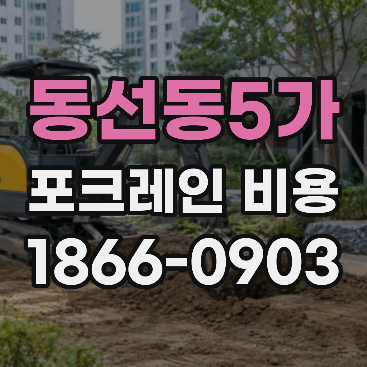 동선동5가 포크레인 비용