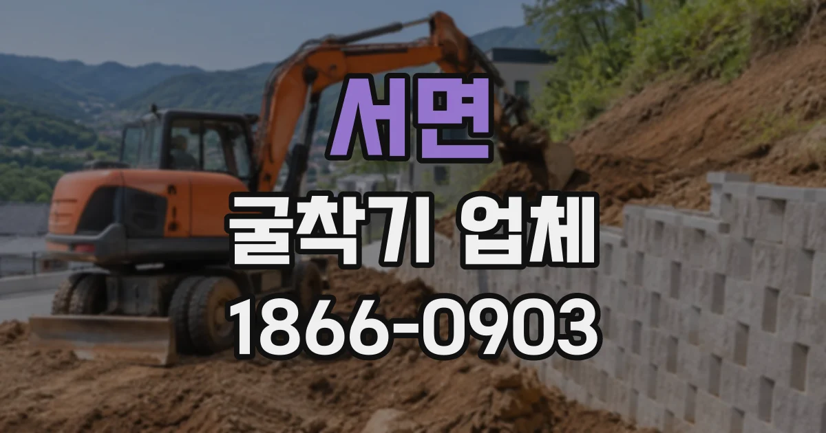 서면 굴착기업체
