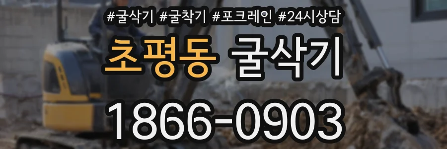 초평동 굴삭기