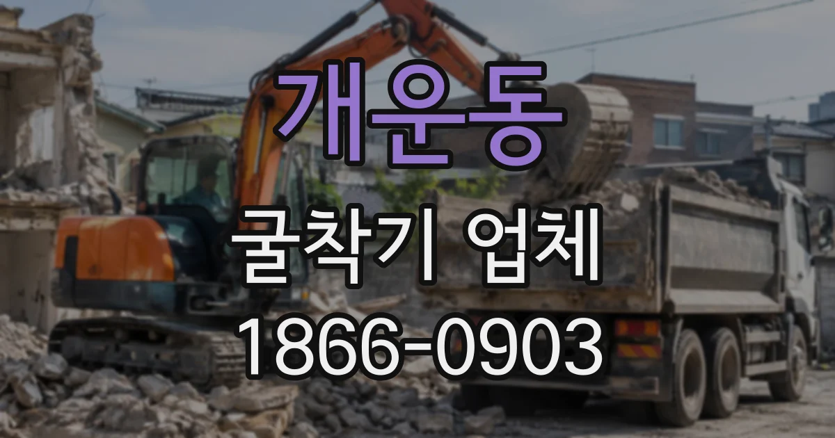 개운동 굴착기업체