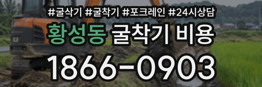 황성동 굴착기비용 상담 전화 1866-0903