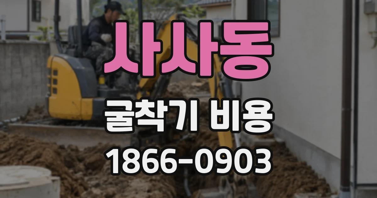 사사동 굴착기 비용