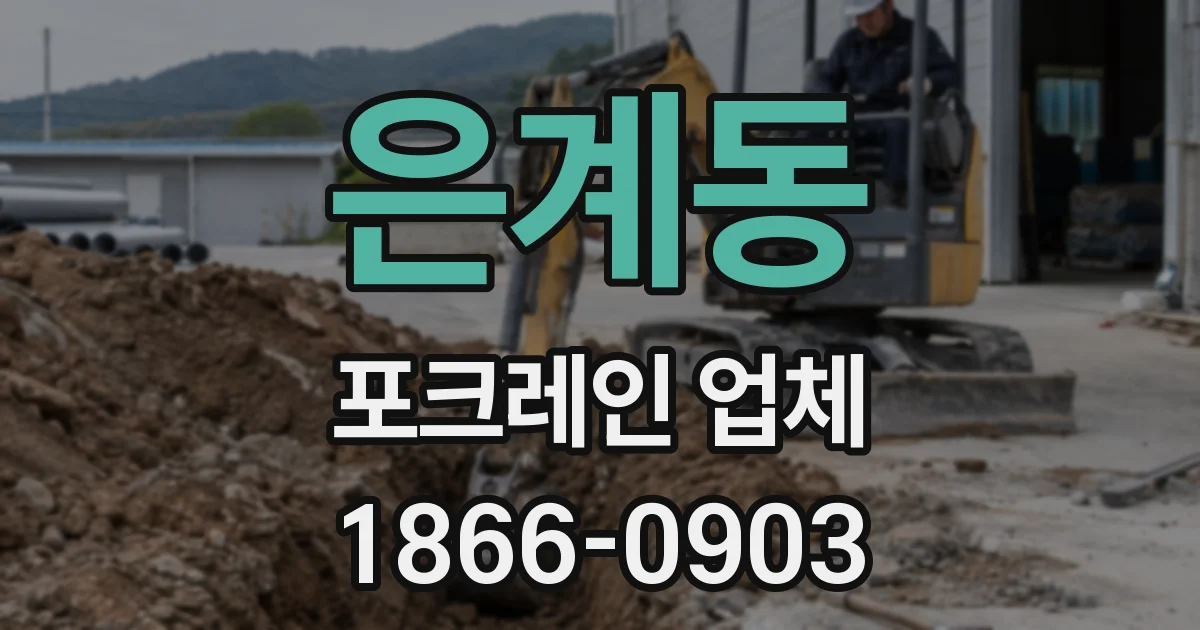 은계동 포크레인 업체