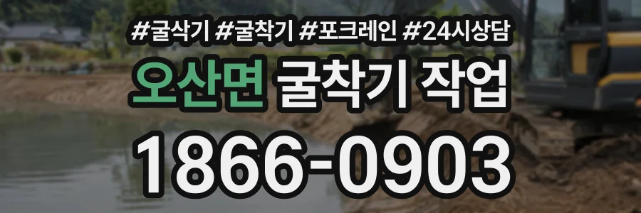 오산면 굴착기작업 상담 전화 1866-0903