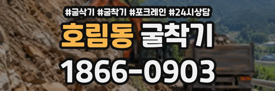 호림동 굴착기 상담 전화 1866-0903