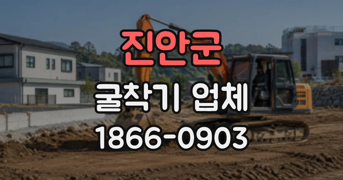 진안군 굴착기업체