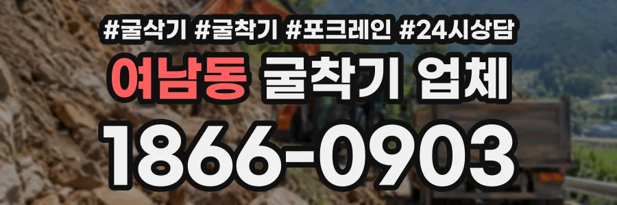여남동 굴착기업체 상담 전화 1866-0903