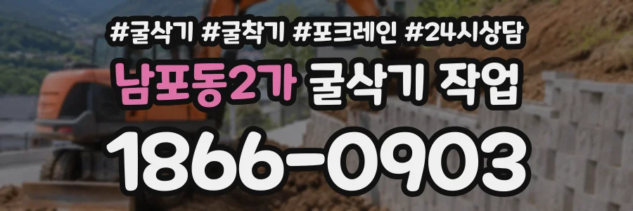남포동2가 굴삭기작업 상담 전화 1866-0903