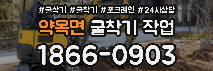 약목면 굴착기작업 상담 전화 1866-0903