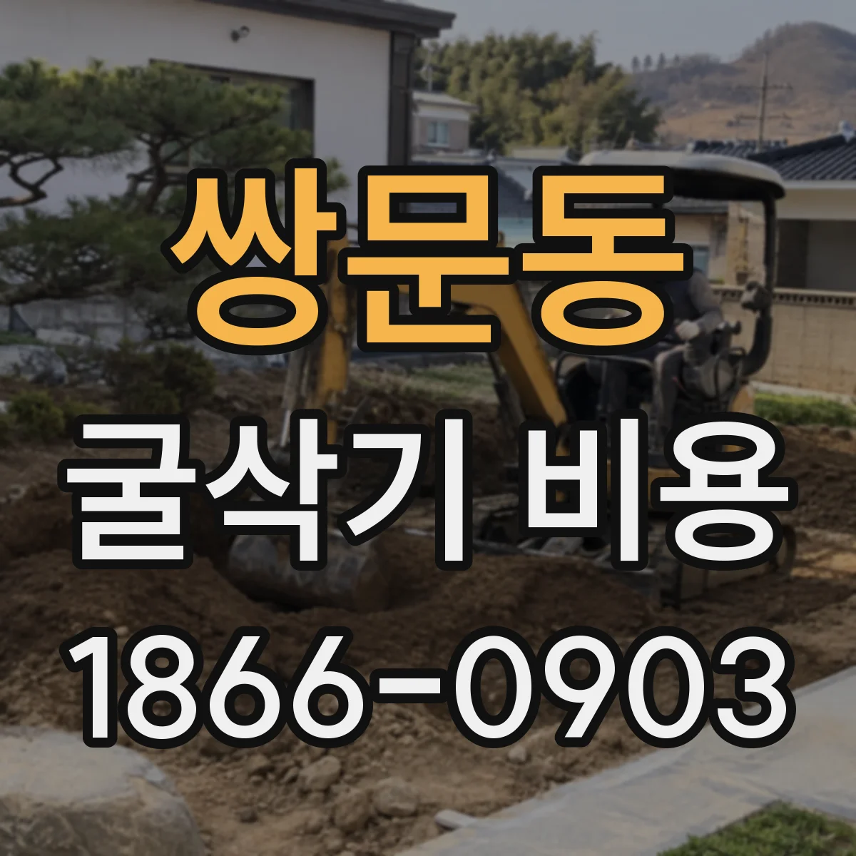쌍문동 굴삭기 비용