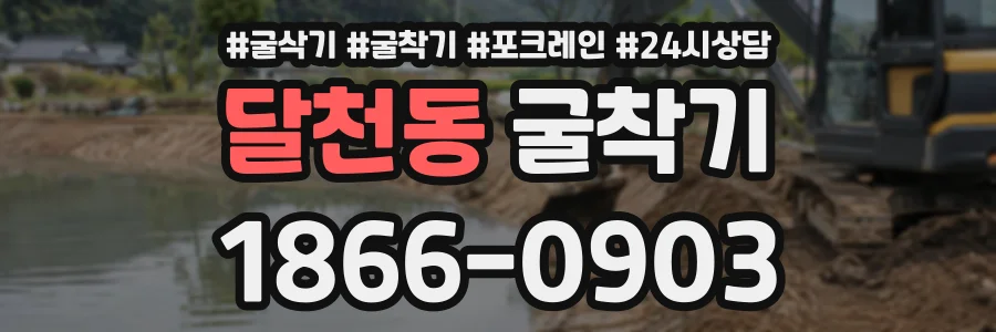 달천동 굴착기 상담 전화 1866-0903
