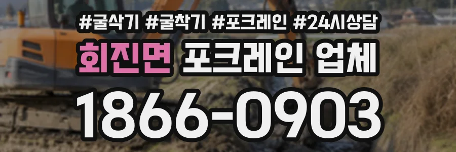 회진면 포크레인업체 상담 전화 1866-0903