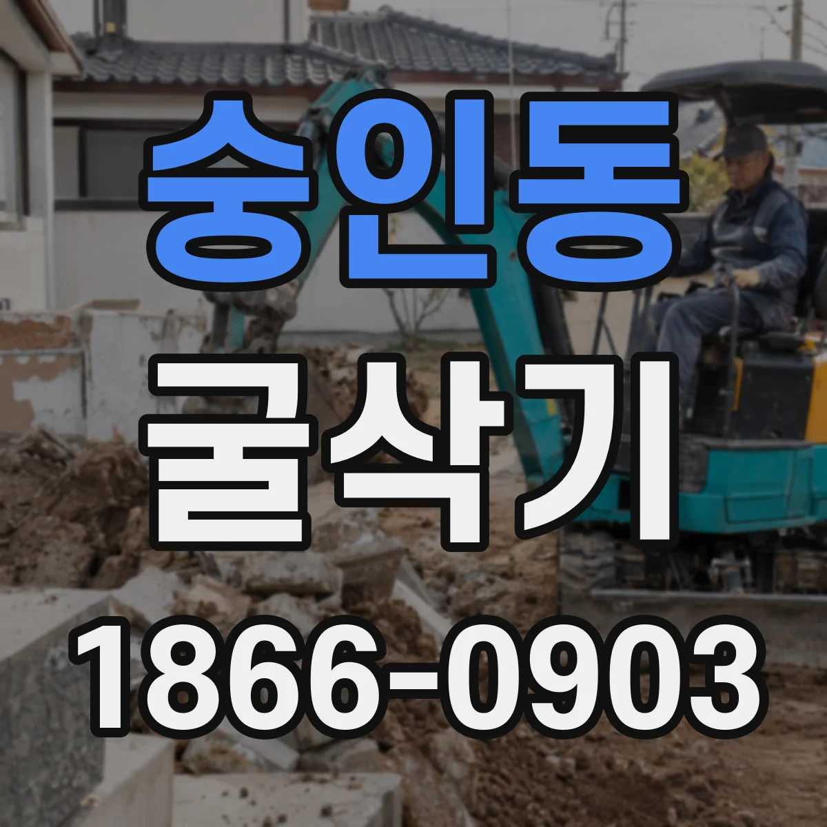 숭인동 굴삭기