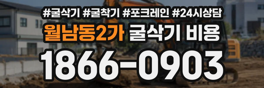 월남동2가 굴삭기비용 상담 전화 1866-0903