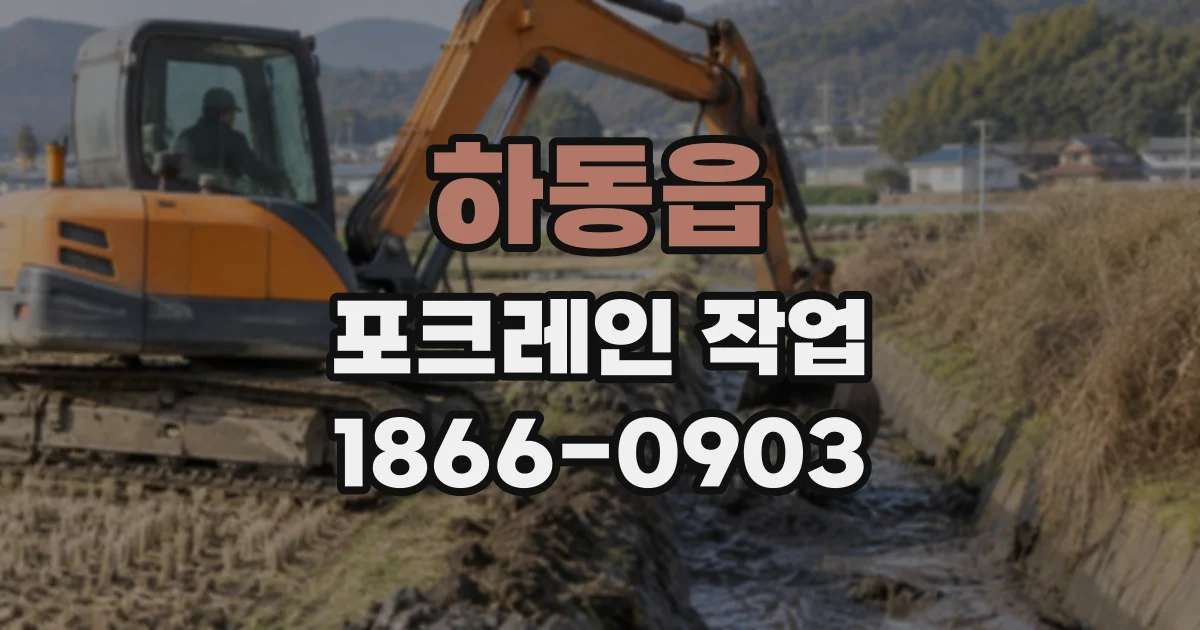 하동읍 포크레인작업